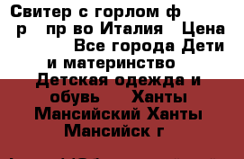 Свитер с горлом ф.Iceberg р.4 пр-во Италия › Цена ­ 2 500 - Все города Дети и материнство » Детская одежда и обувь   . Ханты-Мансийский,Ханты-Мансийск г.